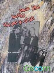 روزشمار روابط ایران و امریکا (1248 ق - 1377 ش / 1999 - 1832 م)