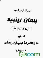 پیمان زینبیه (چهارده معصوم) (جلد 4)