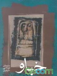 خیاو گمشده تاریخ