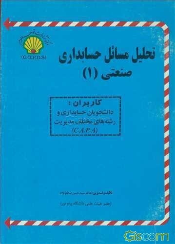 تحلیل مسائل حسابداری صنعتی (1) ویژه دانشجویان دانشگاه پیام نور و سایر دانشگاهها و موسسات ...