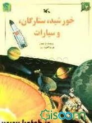 خورشید، ستارگان، و سیارات