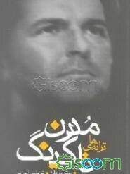 بیا از عشق بگوییم: ترانه‌های مدرن تاکینگ
