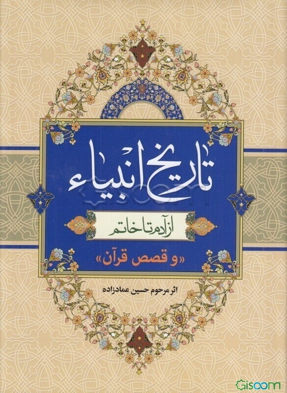 تاریخ انبیاء: از آدم تا خاتم و قصص قرآن