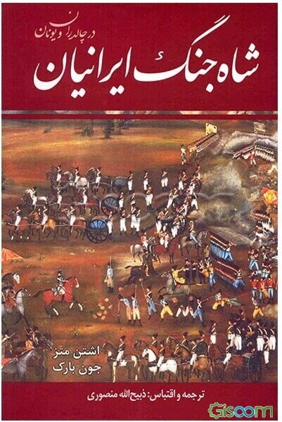 شاه جنگ ایرانیان در چالدران و یونان