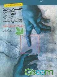 حسن معاشرت (از دیدگاه قانون مدنی و جامعه) (ماده 1103 ق.م)