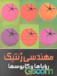مهندسی ژنتیک: رویاها و کابوسها