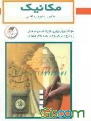 "مکانیک" کنکور علوم ریاضی