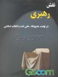 نقش رهبری در نهضت مشروطه، ملی نفت و انقلاب اسلامی
