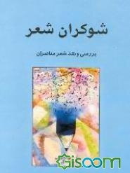 شوکران شعر: بررسی و نقد شعر معاصران