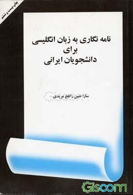 نامه‌نگاری به زبان انگلیسی برای دانشجویان ایرانی