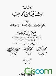 شرح شافیه ابن الحاجب (جلد 1)