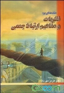مقدمه‌ای بر: نظریات و مفاهیم ارتباط جمعی