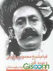 قیام شیخ محمود برزنجی و مردم کرد علیه استعمار بریتانیا در کردستان