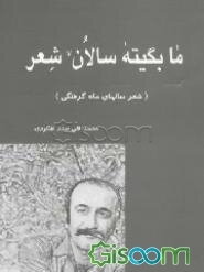 ما بگیته سالان شعر (شعر سالهای ماه‌گرفتگی)