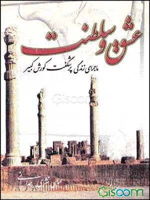 عشق و سلطنت