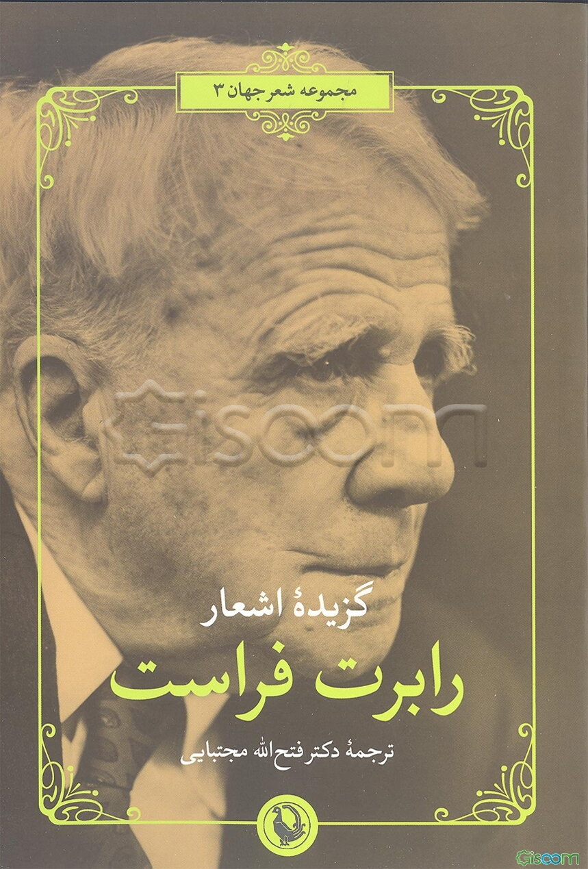 گزیده اشعار رابرت فراست