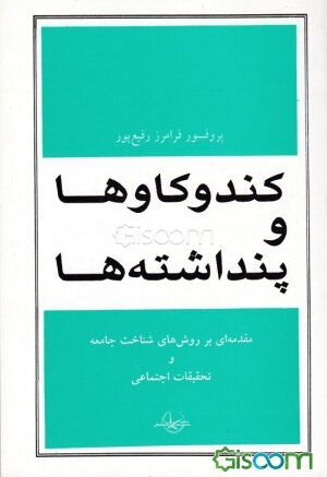 کندوکاوها و پنداشته‌ها: مقدمه‌ای بر روش‌های شناخت جامعه و تحقیقات اجتماعی
