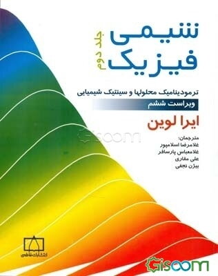 شیمی فیزیک (جلد 2)