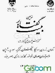 سومین بیست گفتار، یا، گزارش سفرهای علمی به کشورهای‌ آلمان، اردن، امریکا ...