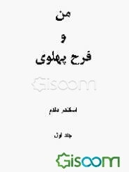 خاطرات من و فرح پهلوی (جلد 1)