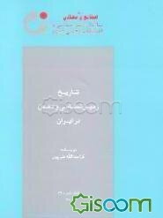 تاریخ زمین‌شناسی و معدن در ایران