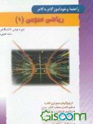 راهنما و خودآموز گام به گام ریاضیات عمومی (1) دوره‌پیش‌دانشگاهی