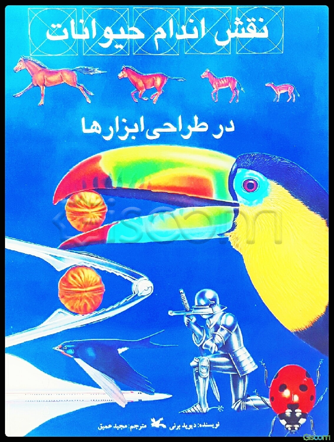 نقش اندام حیوانات در طراحی ابزارها