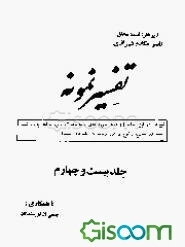 تفسیر نمونه: تفسیر و بررسی تازه‌ای درباره قرآن مجید با در نظر گرفتن نیازها، خواستها، پرسشها، مکتبها و مسائل روز (جلد 24)