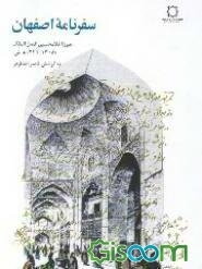 سفرنامه اصفهان