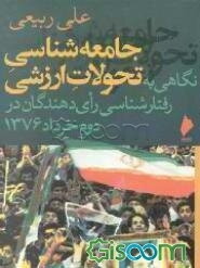 جامعه‌شناسی تحولات ارزشی: نگاهی به رفتارشناسی رای‌دهندگان در دوم خرداد 1376