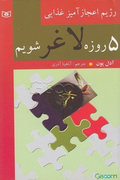 5 روزه لاغر شویم