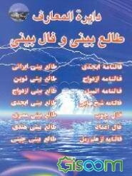 دایره‌المعارف طالع‌بینی و فال‌بینی