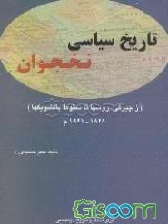 تاریخ سیاسی نخجوان: از چیرگی روسها تا سقوط بالشویکها (1991 - 1828 م)