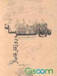 تاریخ لرستان روزگار قاجار از تاسیس تا کودتای 1299