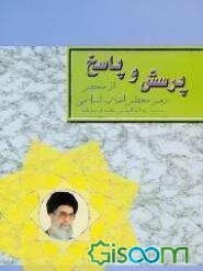 پرسش و پاسخ از محضر رهبر معظم انقلاب اسلامی حضرت آیت‌الله العظمی خامنه‌ای
