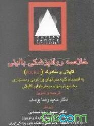 خلاصه پاکت روانپزشکی بالینی کاپلان و سادوک 2001