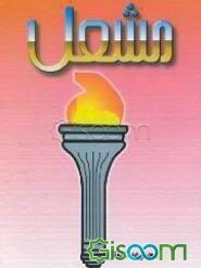 مشعل (مجموعه اشعار)