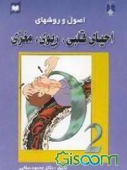 اصول و روشهای احیای قلبی - ریوی - مغزی