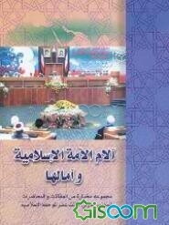 آلام الامه الاسلامیه و آمالها