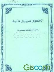 ته‌فسیری سوره‌ی فاتحیه