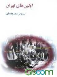 اولین‌های تهران