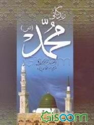 زندگانی حضرت محمد (ص)