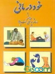 خوددرمانی، یا، ماساژ پزشکی کف پاها