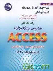 رایانه کار مدیریت پایگاه‌داده ACCESS رشته: کاربری کامپیوتر - بانک اطلاعاتی