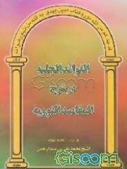 الفوائد الجلیه در شرح المقاصد النوویه