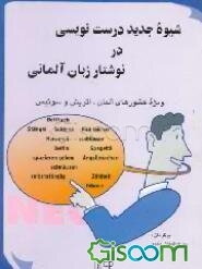 شیوه جدید درست‌نویسی در نوشتار زبان آلمانی