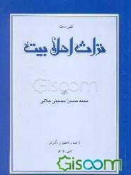 فهرست تراث اهل بیت (ع)