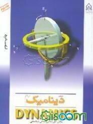 متمم دینامیک مریام: Dynamics: شامل حل تمامی مسائل دینامیکی (جلد 2)