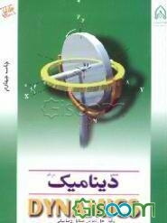 متمم دینامیک مریام: Dynamics: شامل حل تمامی مسائل دینامیکی (جلد 1)