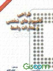 طراحی کامپیوترهای شخصی و مدارهای واسط